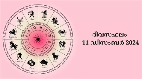 ദിവസം രാശി ഫലം: Daily Rashi Phalam in Malayalam 11 .